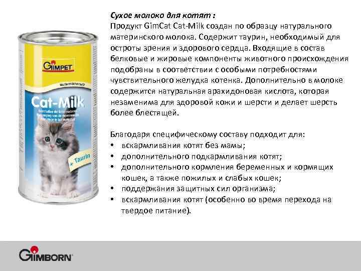 Можно ли котам корм. Сухое кошачье молоко. Молоко для котят. Молоко для котят и кошек. Гозби сухое молоко для котят.